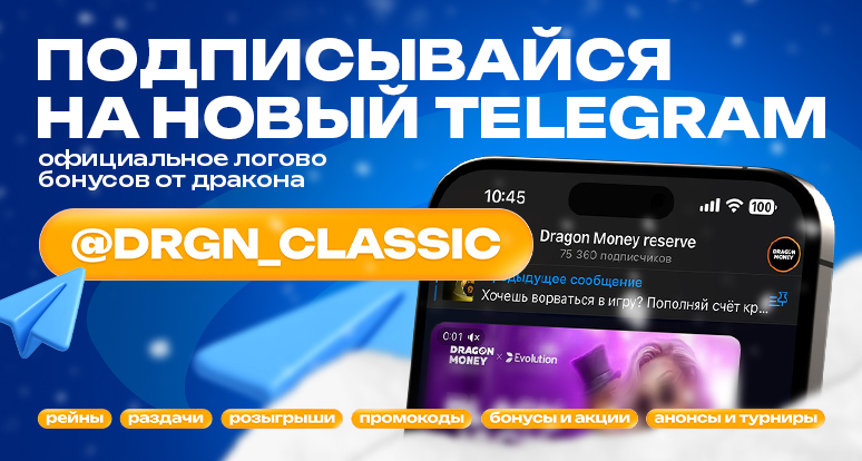 DragonMoney промокоды в телеграме!